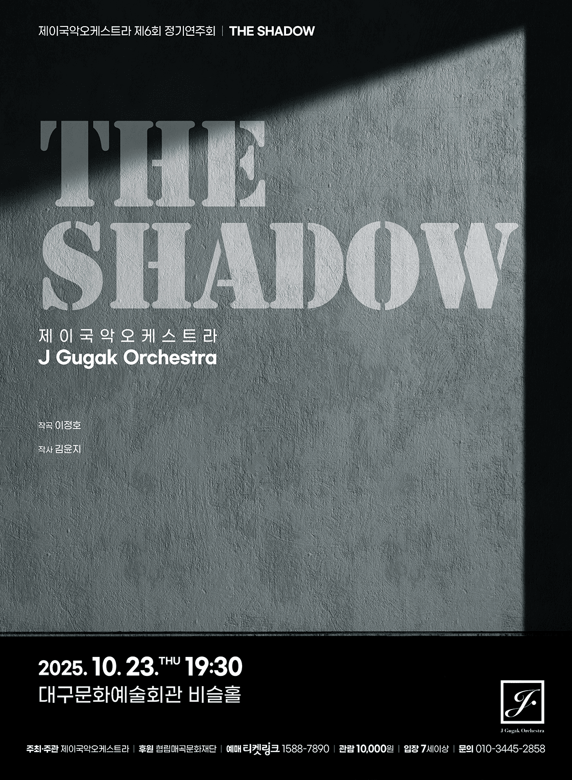 제6회 제이국악오케스트라 정기연주회 [대구]