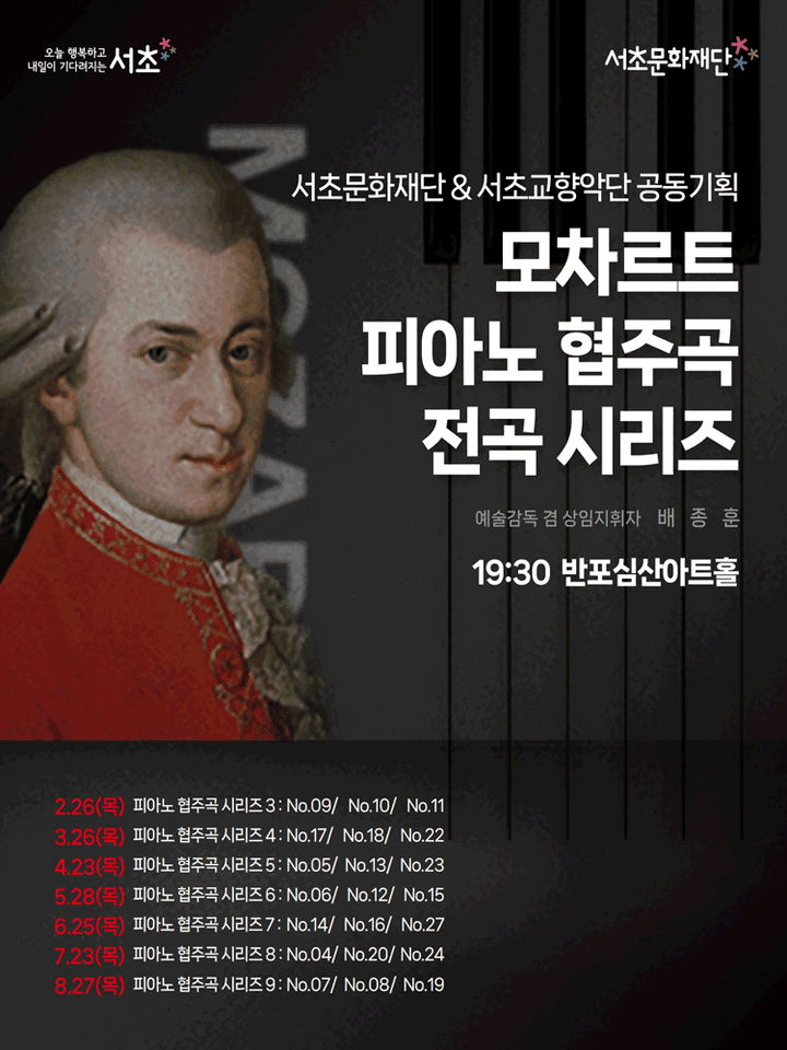 서초문화재단 & 서초교향악단 공동기획, 모차르트 피아노 협주곡 전곡 시리즈 4 포스터