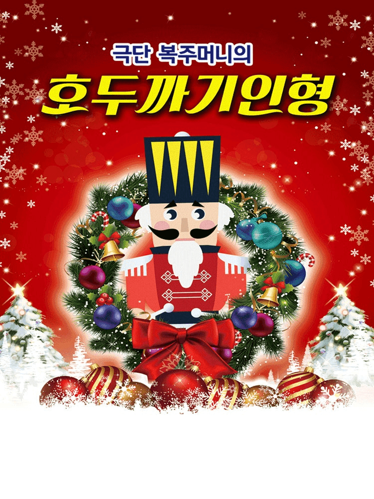 호두까기인형 [충주]