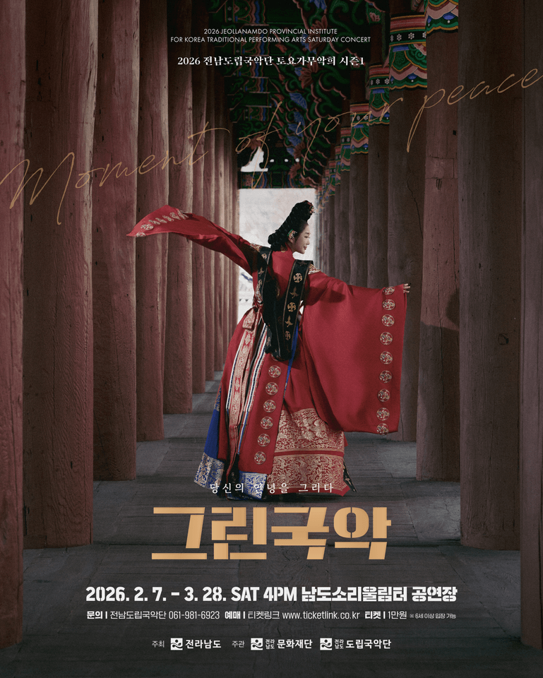 제947회 전남도립국악단 토요가무악희 시즌 1, 그린국악: 당신의 안녕을 그리다 포스터