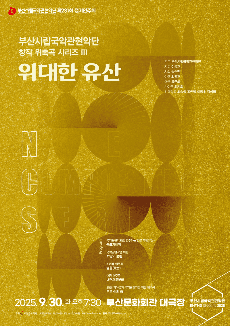 제231회 부산시립국악관현악단 정기연주회, 창작 위촉곡 시리즈 III. 위대한 유산