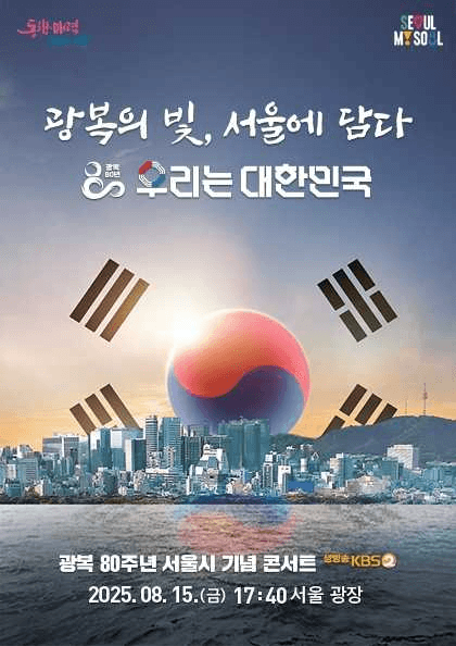 광복 80주년 서울시 기념 콘서트: 우리는 대한민국