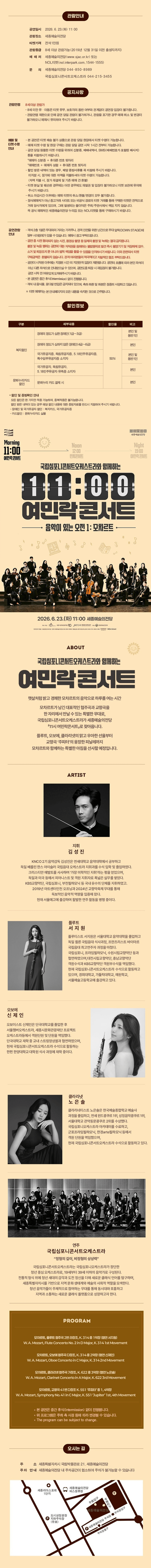 국립심포니콘서트오케스트라와 함께하는 11시 여민락콘서트, 음악이 있는 오전 1: 모차르트 [세종] 상세 ce435080