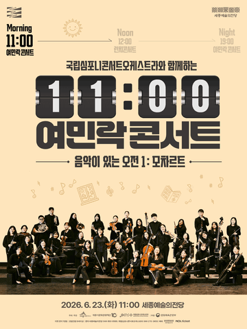 국립심포니콘서트오케스트라와 함께하는 11시 여민락콘서트, 음악이 있는 오전 1: 모차르트 [세종] 포스터