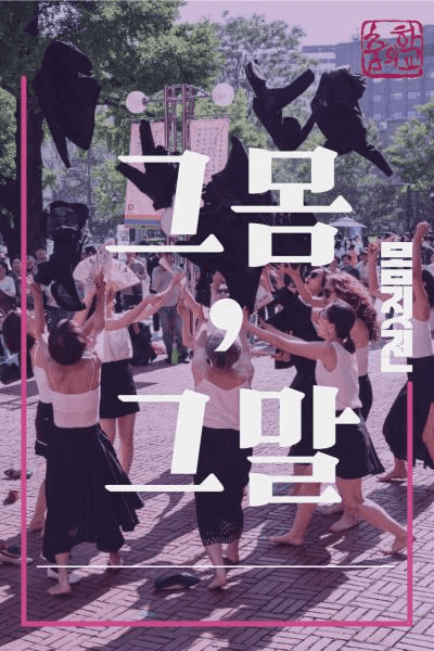 몸짓전, 그 몸, 그 말