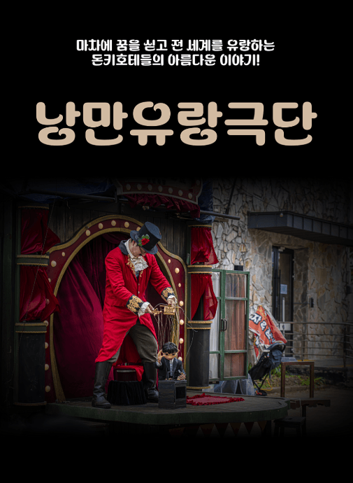 낭만유랑극단 [춘천]