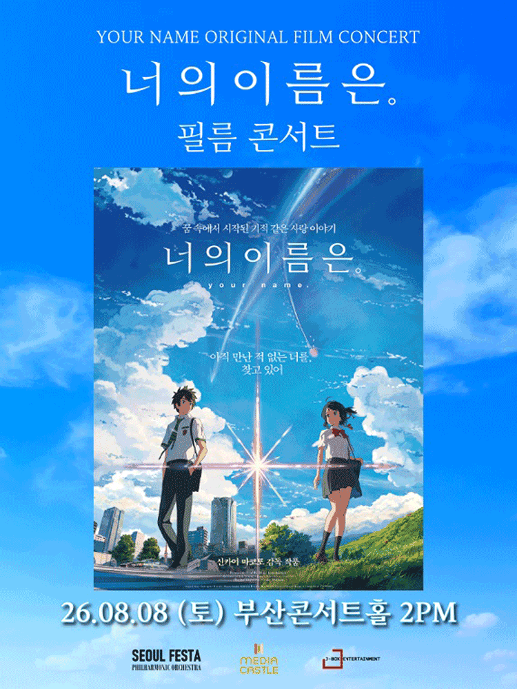너의 이름은. 필름 콘서트 [부산] 포스터