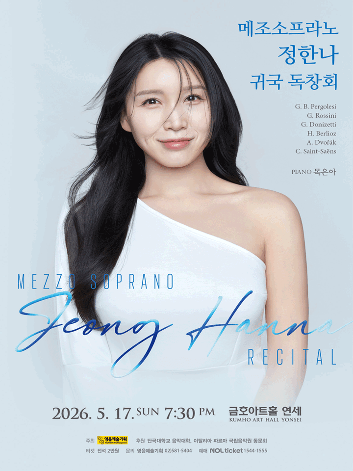 메조소프라노 정한나 귀국 독창회 포스터