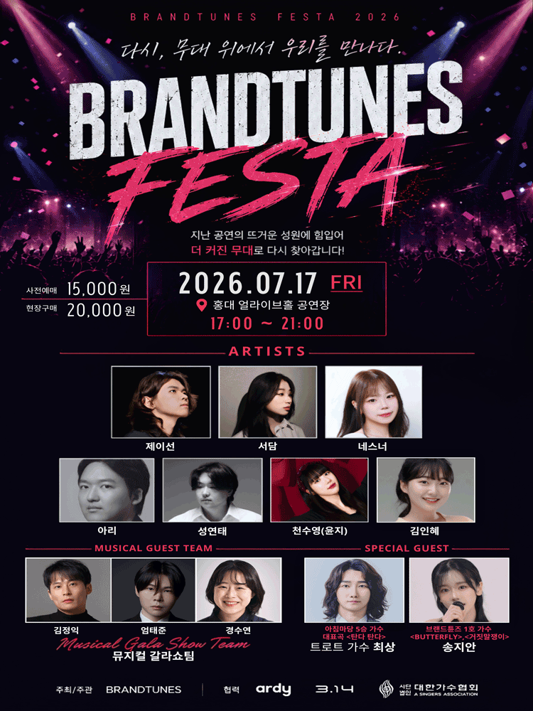 브랜드튠즈 페스타: 다시, 무대 위에서 우리를 만나다 포스터
