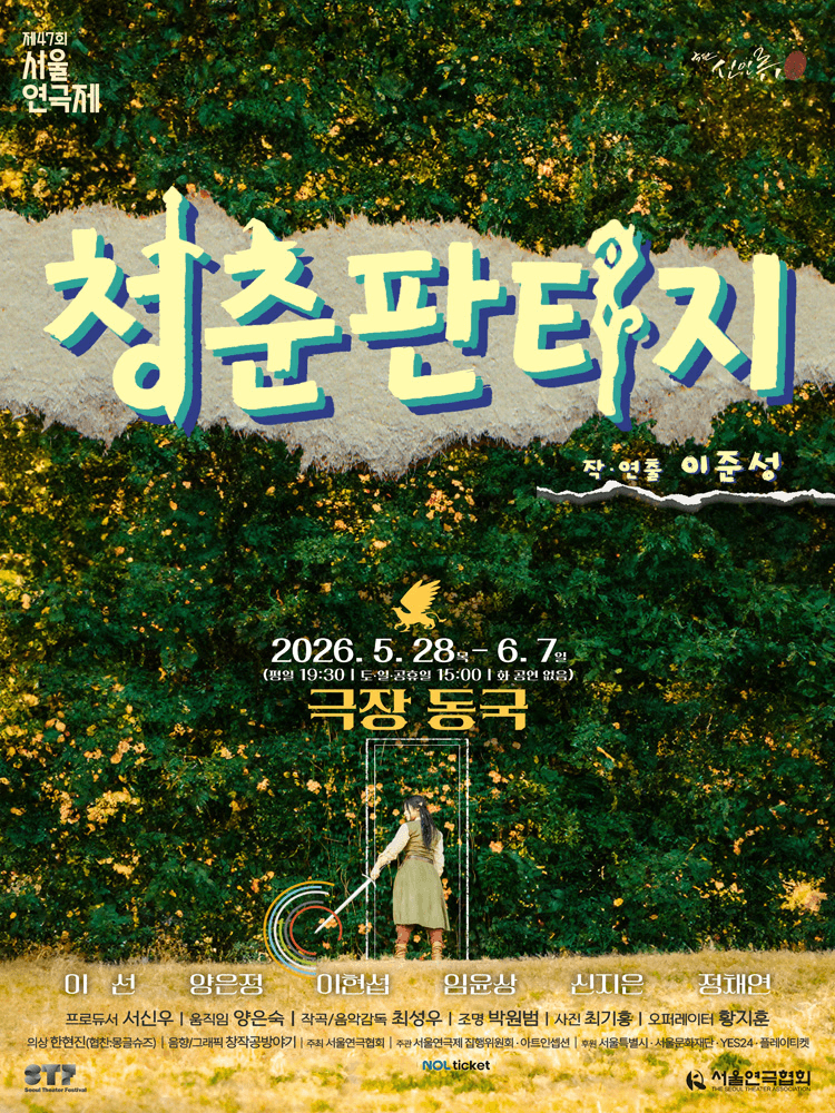 제47회 서울연극제, 청춘 판타지 상세 f6880965