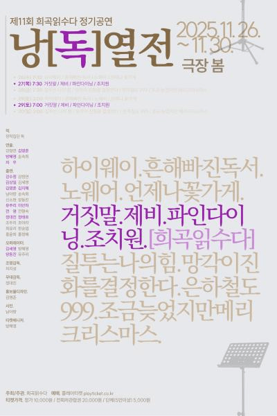 희곡읽수다 낭독열전, 퍼플: 거짓말 & 제비 & 파인다이닝 & 조치원