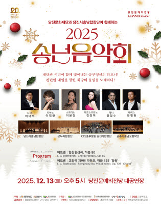 당진문화재단과 당진시충남합창단이 함께하는 송년음악회 [당진]