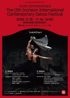 제13회 인천 국제현대무용제