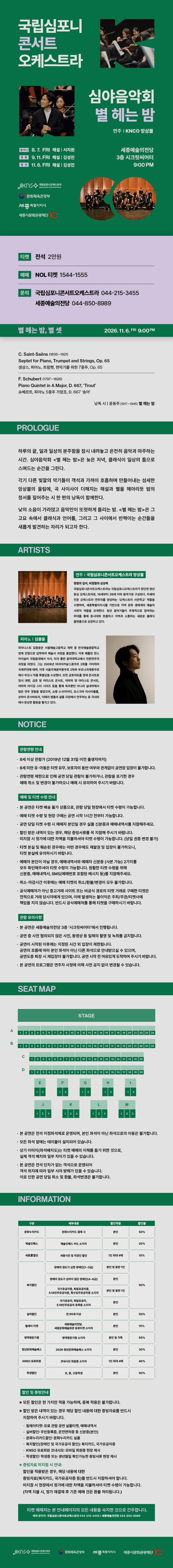국립심포니콘서트오케스트라 심야음악회: 별 헤는 밤, 별 셋 [세종] 상세 dea2c828