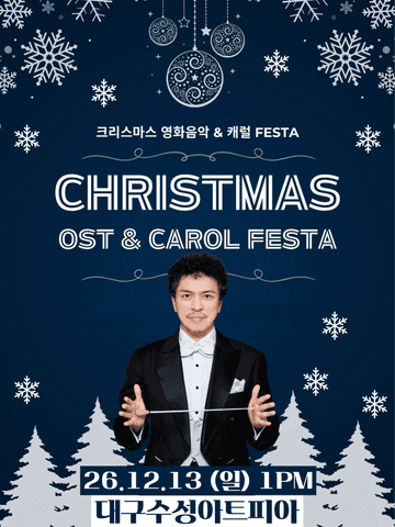 크리스마스 영화음악 & 캐롤 FESTA [대구] 포스터