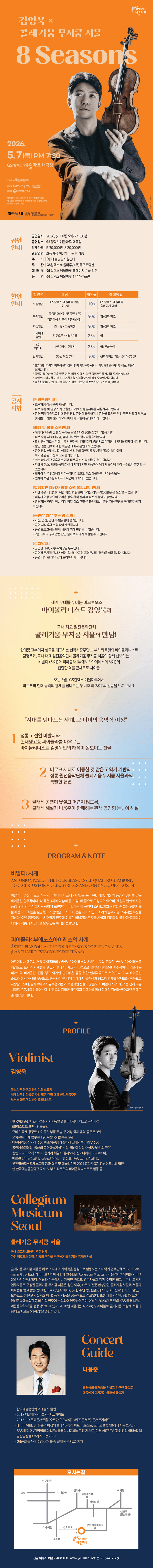 김영욱 x 콜레기움 무지쿰 서울: 8 Seasons [여수] 상세 77e5f8af