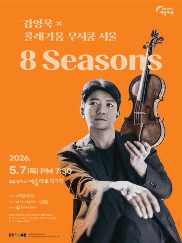 김영욱 x 콜레기움 무지쿰 서울: 8 Seasons [여수] 포스터