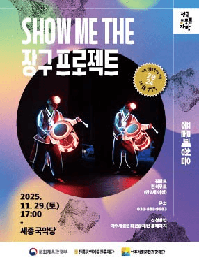 풍물 & 연희 한마당: 쇼 미더 장구 프로젝트 [여주]