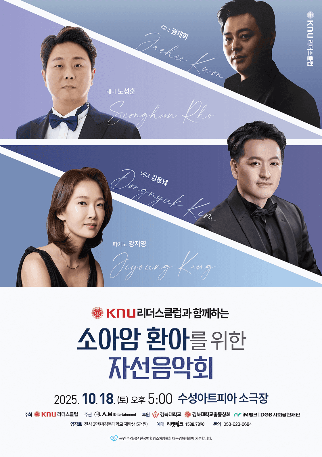KNU리더스클럽과 함께하는 소아암 환아를 위한 자선음악회 [대구]