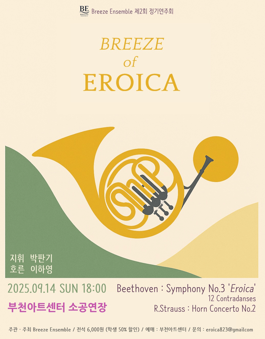 제2회 브리즈앙상블 정기연주회: Breeze of Eroica [부천]
