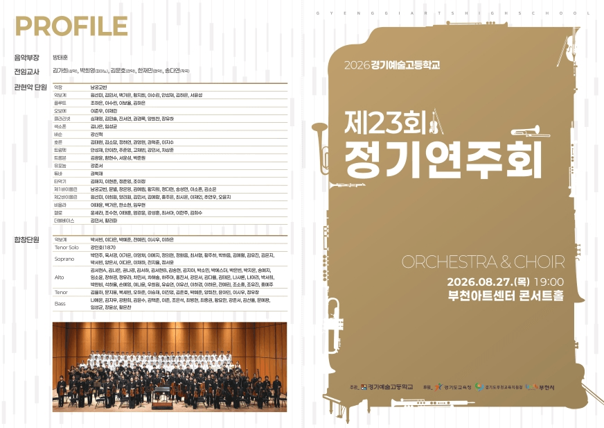 제23회 경기예술고등학교 정기연주회 상세 6549a948