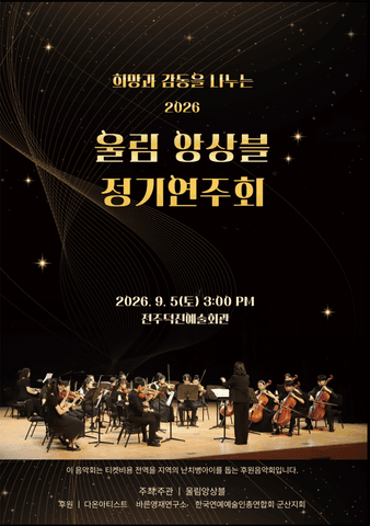 희망과 감동을 나누는 울림 앙상블 정기 연주회 [전주] 포스터