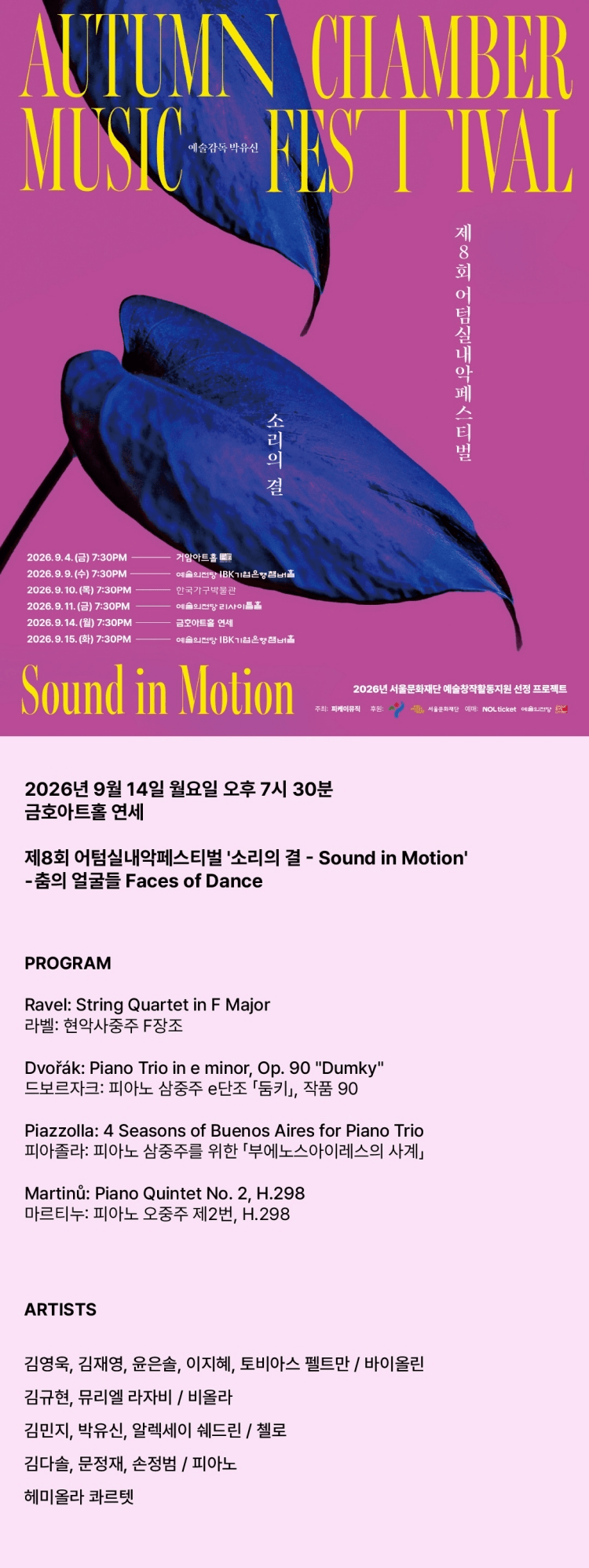제8회 어텀 실내악 페스티벌, 소리의 결: Sound in Motion, 춤의 얼굴들 상세 f53c9229