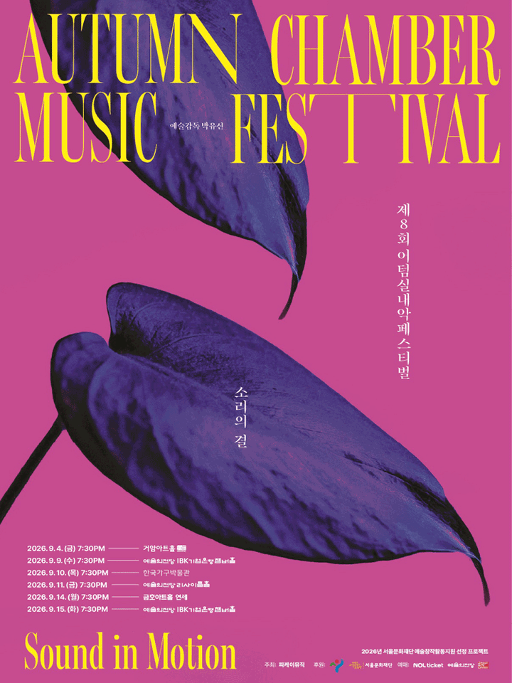 제8회 어텀 실내악 페스티벌, 소리의 결: Sound in Motion, 춤의 얼굴들 포스터