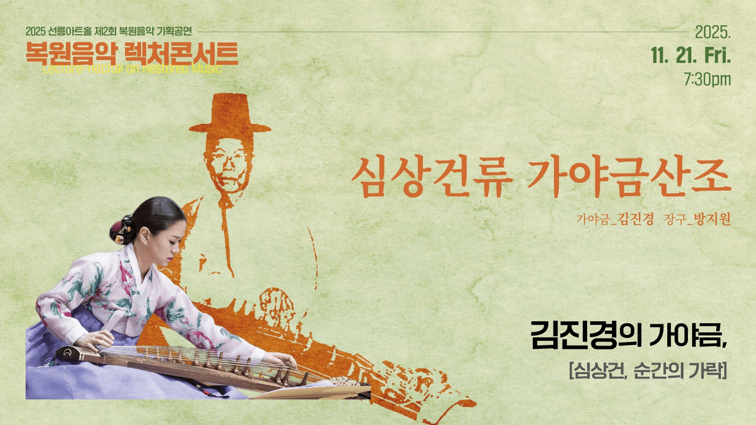 제2회 복원음악 기획공연, 복원음악 렉처콘서트: 김진경의 심상건류 가야금산조