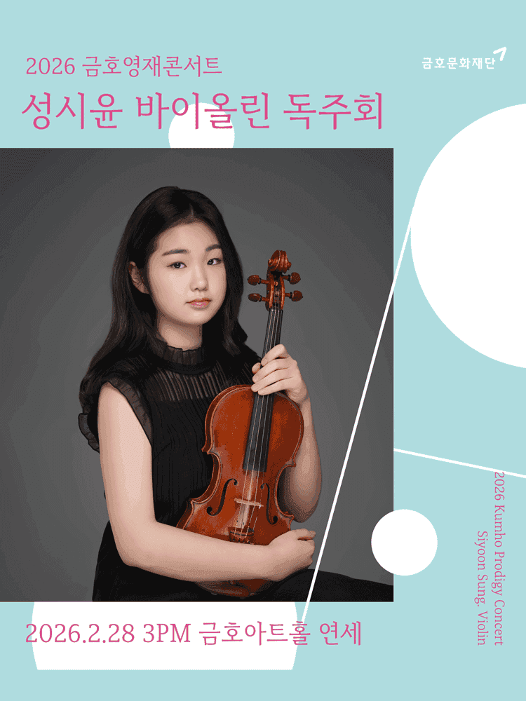 금호영재콘서트, 성시윤 바이올린 독주회
