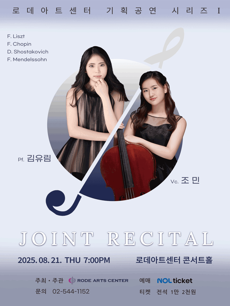 로데아트센터 기획 공연 시리즈 Ⅰ: 김유림 & 조민 JOINT RECITAL