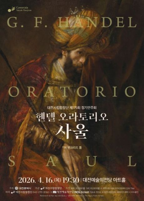 제175회 대전시립합창단 정기연주회: 헨델 오라토리오 사울 포스터