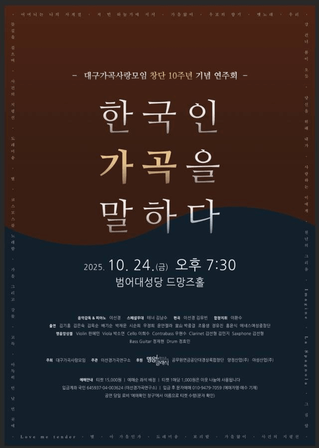 대구가곡사랑모임 창단 10주년 기념연주회: 한국인 가곡을 말하다 2nd Concert