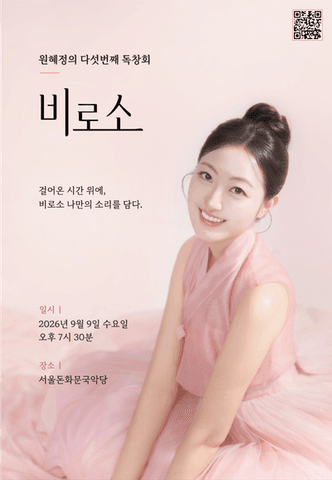 원혜정의 다섯번째 독창회: 비로소 포스터
