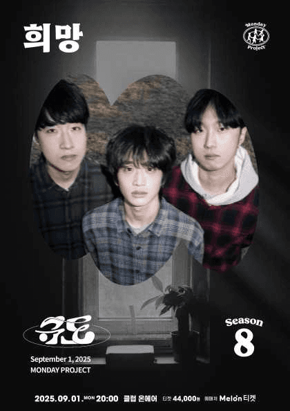 먼데이프로젝트 시즌8, 규도 단독 콘서트: 희망