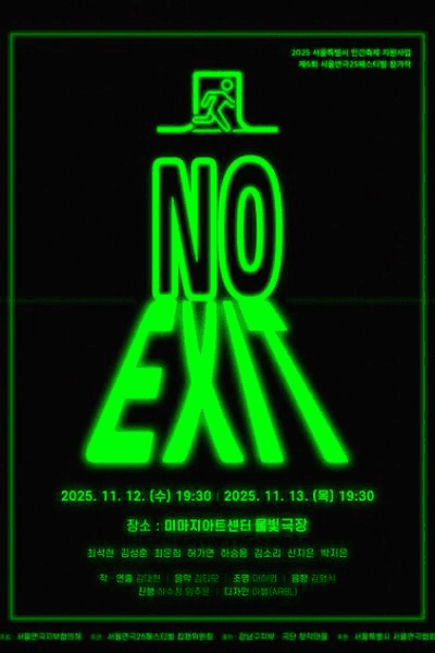 제6회 서울연극25페스티벌, 노 엑시트 NO EXIT