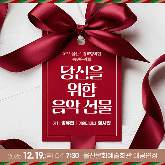 울산시립교향악단 송년음악회, 당신을 위한 음악선물