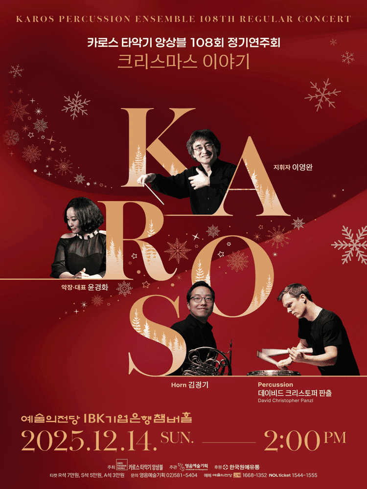 제108회 카로스 타악기 앙상블 정기연주회