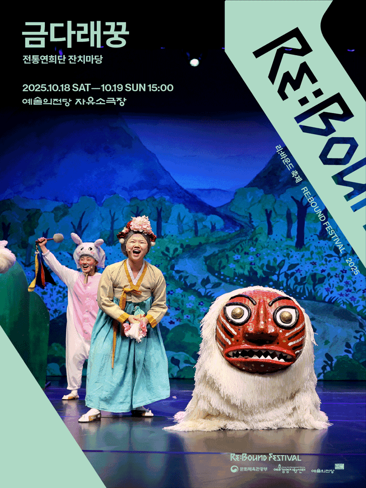 리: 바운드 축제, 금다래꿍