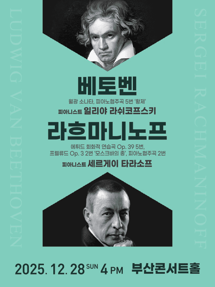 베토벤 & 라흐마니노프 [부산]