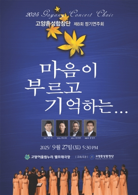 제8회 고양혼성합창단 정기연주회: 마음이 부르고 기억하는...