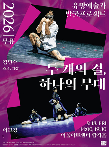 유망예술가 발굴 프로젝트: 두 개의 결, 하나의 무대 [대구] 포스터