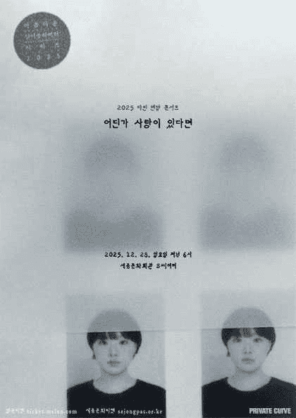 아름다운 싱어송라이터 시리즈, 다린 연말 콘서트: 어딘가 사랑이 있다면