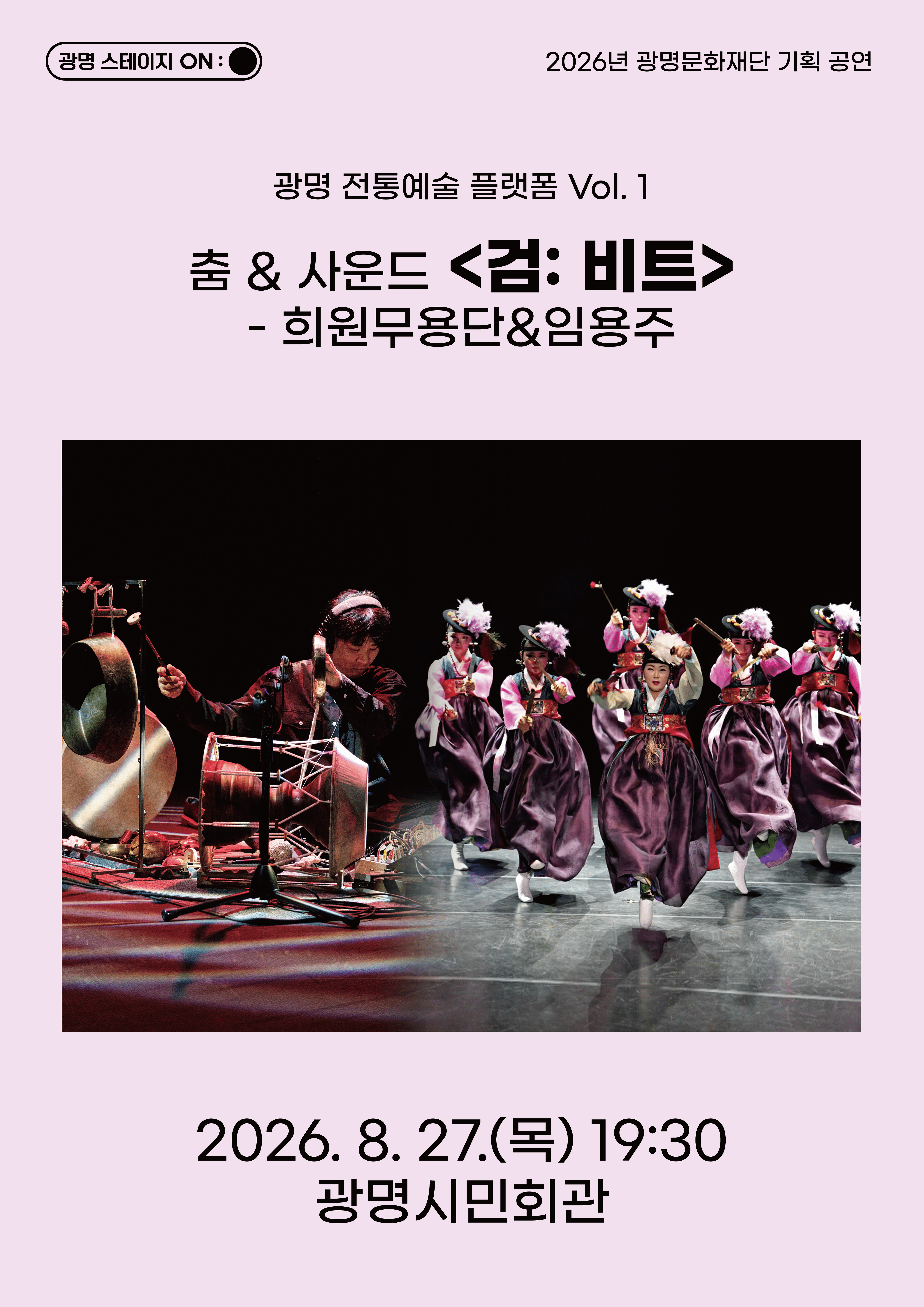 광명 전통예술 플렛폼 Vol.1 춤 & 사운드, 검: 비트 상세 78725fbd