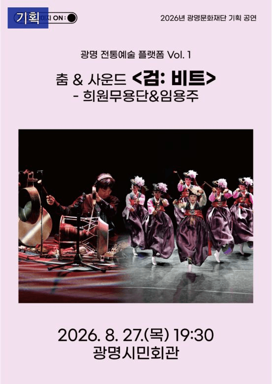 광명 전통예술 플렛폼 Vol.1 춤 & 사운드, 검: 비트 포스터