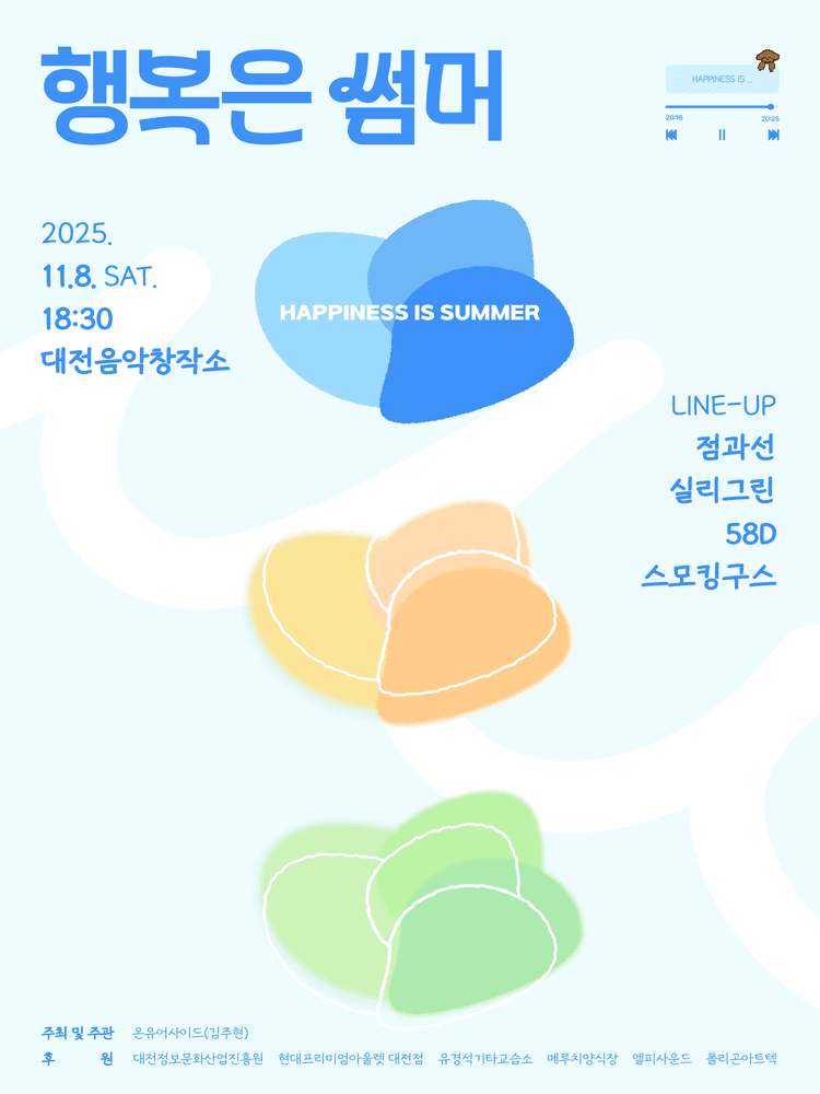 행복은 썸머 [대전]