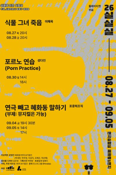 실패를 위한 실험실 (실.실.실) , 연극 빼고 혜화동 말하기: 뮤지컬은 가능 포스터