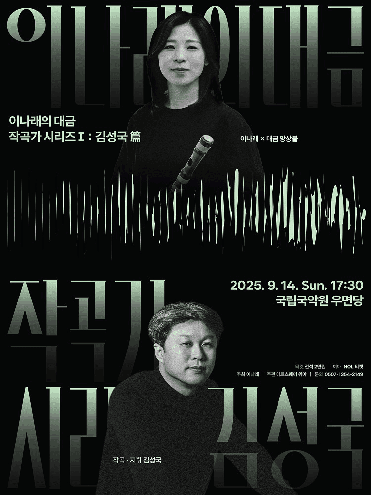 이나래의 대금, 작곡가 시리즈 Ⅰ: 김성국 篇