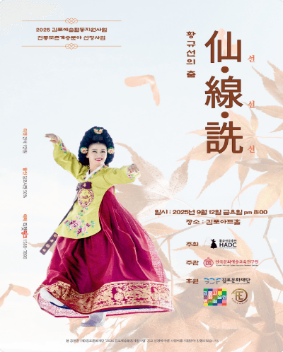 황규선의 춤: 선·선·선 [김포]