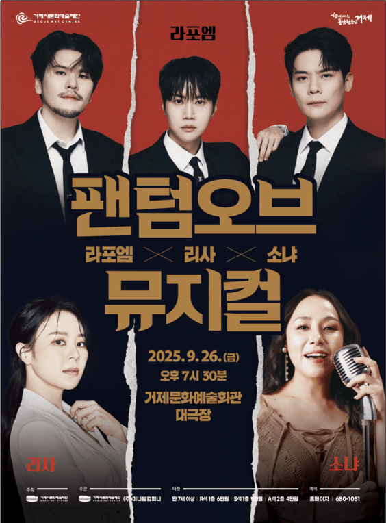 라포엠 X 리사 X 소냐, 팬텀 오브 뮤지컬 [거제]